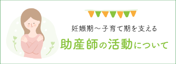 妊娠期〜子育て期を支える助産師のサポート