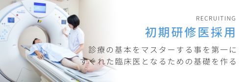 初期研修医採用