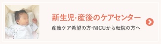 新生児・産後のケアセンター