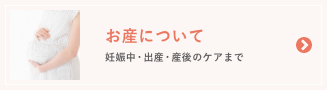 お産について