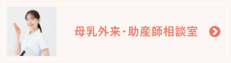 母乳外来・助産師相談室