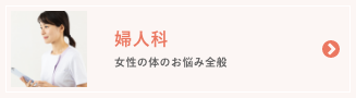婦人科